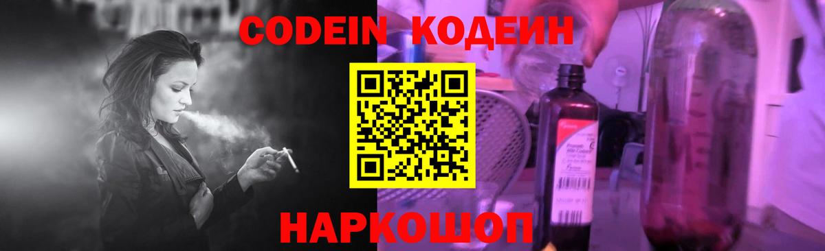 Codein напиток Lean (лин) Коркино